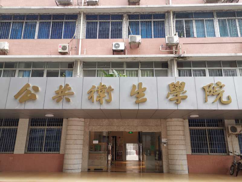 公卫楼